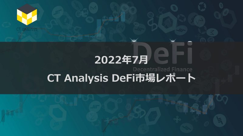 CT Analysis DeFi 『2022年7月 DeFi市場レポート』を無料公開