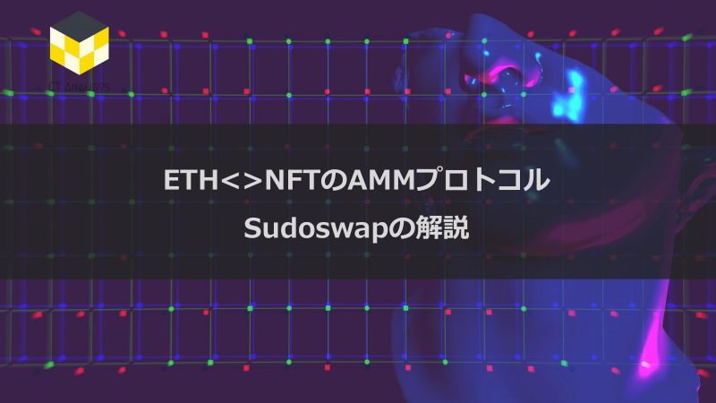 『ETH＜＞NFTのAMMプロトコル sudoswap AMMの解説』レポート を無料公開