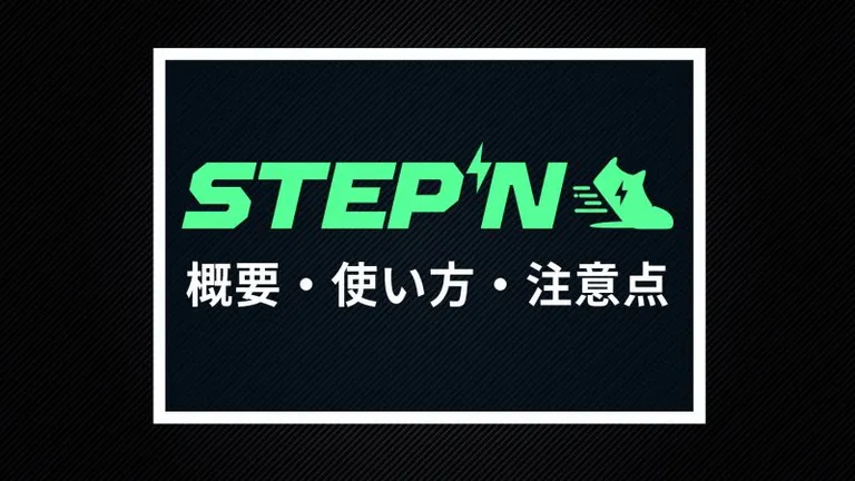 STEPNとは？概要や始め方について解説 ※最新情報追記
