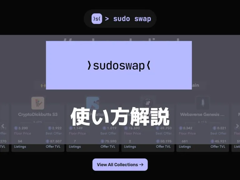 sudoswapの使い方 -  NFTをボンディングカーブ上で効率的にスワップできるAMMプロトコル