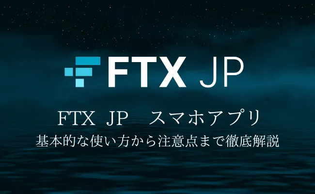 仮想通貨取引所「FTX JP」のスマホアプリの使い方まとめ!登録から利用方法まで