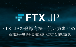 仮想通貨取引所「FTX JP」の登録方法・使い方をわかりやすく解説