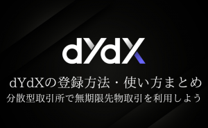 分散型取引所「dYdX」とは？ 登録方法や使い方・手数料を徹底解説！