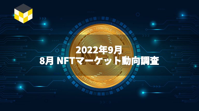 CT Analysis NFT『8月NFTマーケット動向レポート』を無料公開