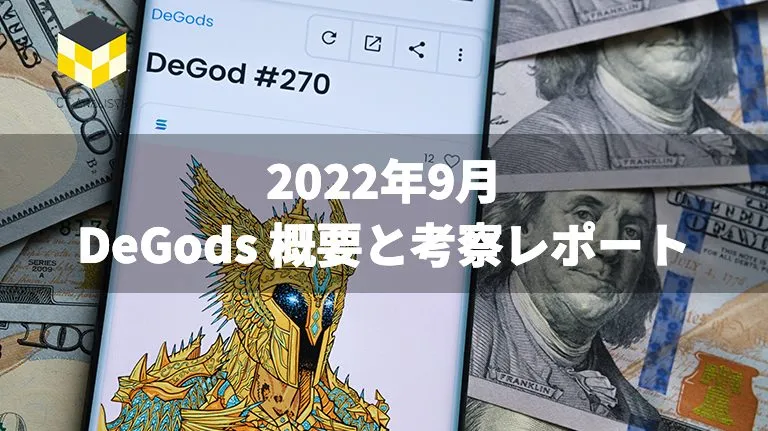CT Analysis NFT『DeGods 概要と考察レポート』を公開