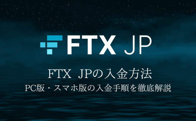 仮想通貨取引所「FTX JP」入金・送金方法をわかりやすく解説！