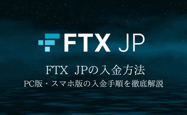 仮想通貨取引所「FTX JP」入金・送金方法をわかりやすく解説!