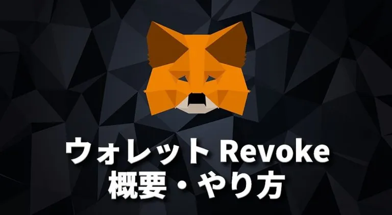 【安全対策】メタマスク Revoke(リボーク)の概要と方法