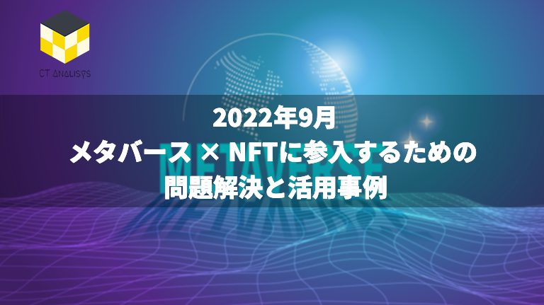 CT Analysis NFT『メタバース × NFTに参入するための 問題解決と活用事例』を公開