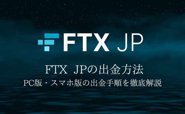 仮想通貨取引所「FTX JP」出金方法を解説！出金できない時の対処法も
