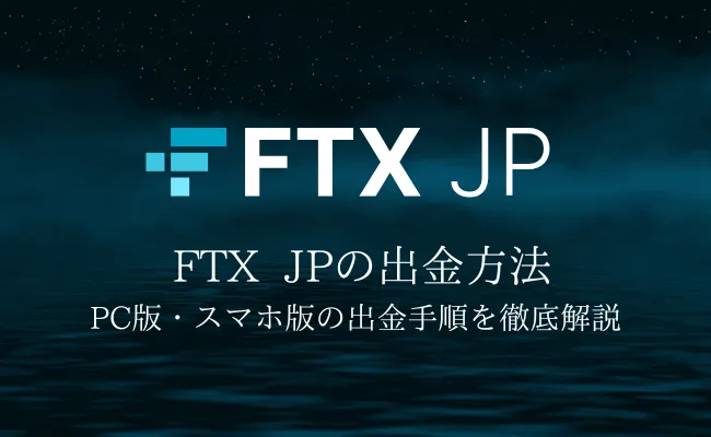 仮想通貨取引所「FTX JP」出金方法を解説!出金できない時の対処法も