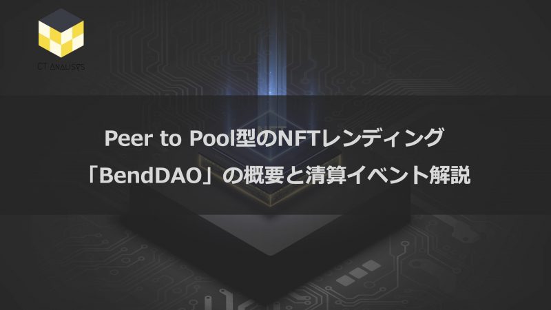 CT Analysis 『Peer to Pool型のNFTレンディング 「BendDAO」の概要と清算イベント解説レポート』を無料公開