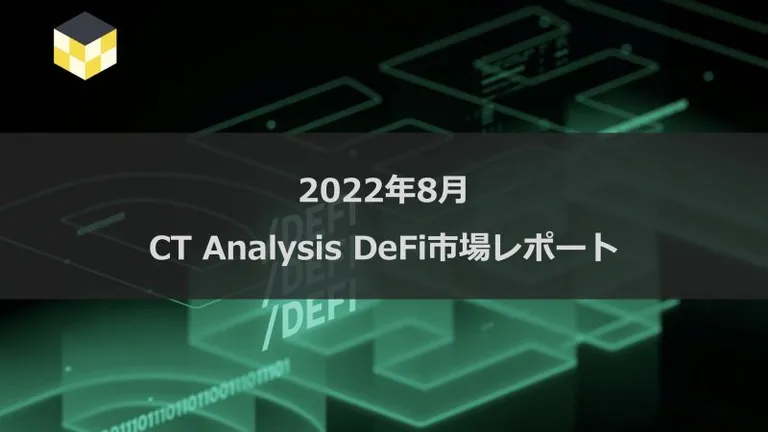 CT Analysis DeFi 『2022年8月 DeFi市場レポート』を無料公開