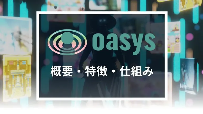 Oasysとは？ゲーム特化型ブロックチェーンの特徴や概要を解説