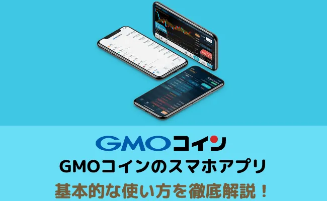 GMOコイン公式スマホアプリ使い方ガイド!インストールから取引まで徹底解説