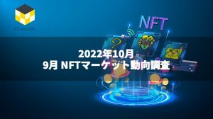 CT Analysis NFT『9月NFTマーケット動向レポート』を無料公開