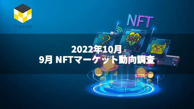 CT Analysis NFT『9月NFTマーケット動向レポート』を無料公開