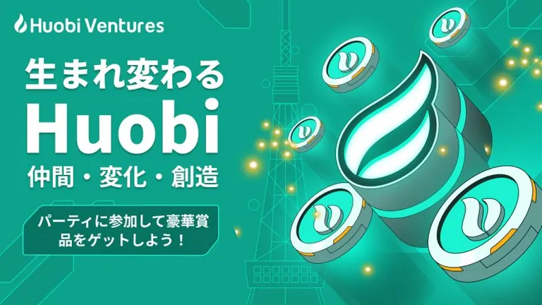 『Huobi Reborn After Party』10月28日東京で開催 | 豪華賞品も