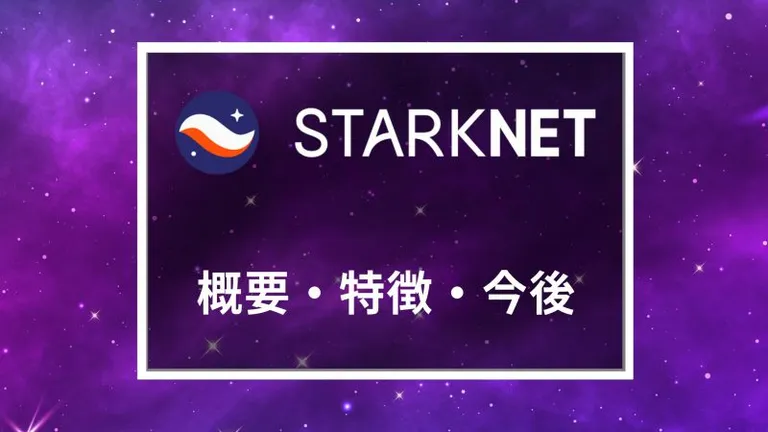 L2ソリューション「StarkNet」とは？特徴や使い方を徹底解説！