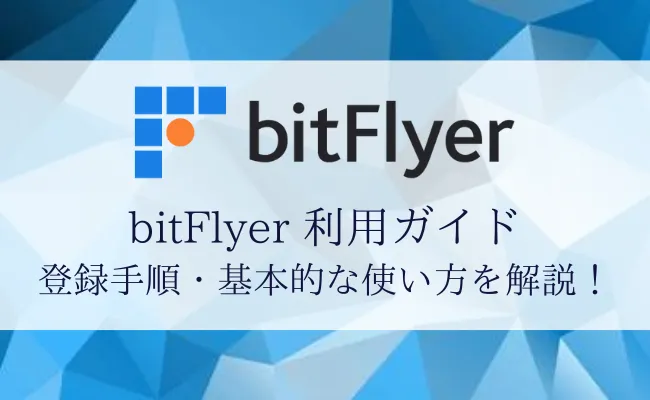 【最新版】取引所bitFlyer(ビットフライヤー)の登録方法・使い方まとめ!