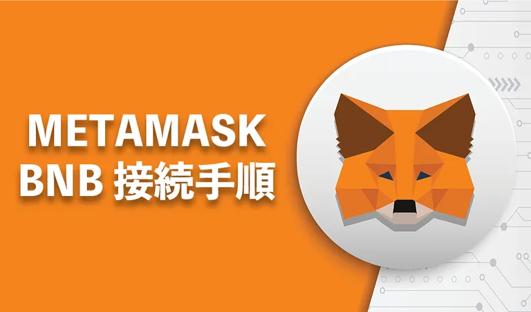メタマスク（MetaMask）でのBNBチェーン（BSC）への接続方法を解説