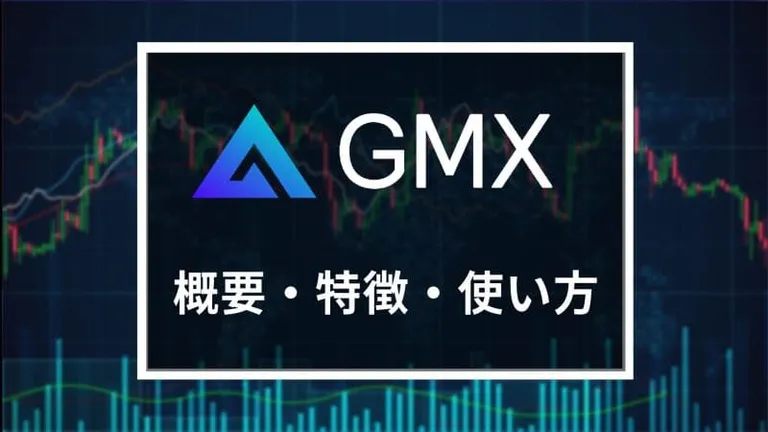 分散型取引所GMXとは？概要や$GLPの特徴、使い方を徹底解説
