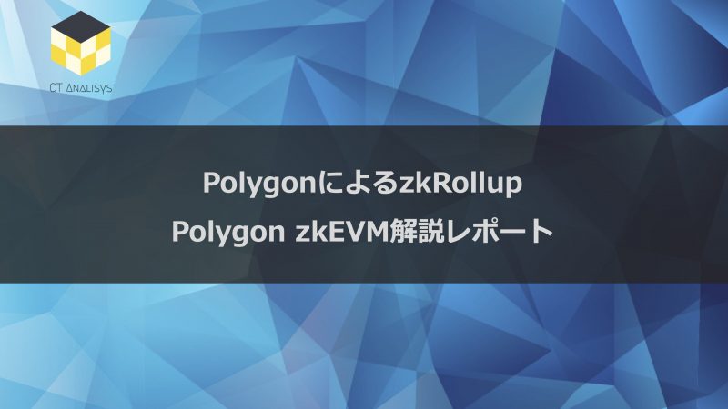 CT Analysis 『PolygonによるzkRollup Polygon zkEVM解説レポート』を無料公開