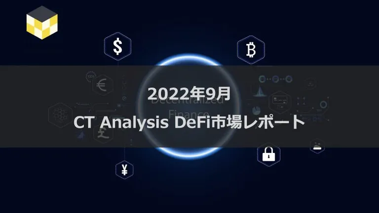 CT Analysis DeFi 『2022年9月 DeFi市場レポート』を無料公開