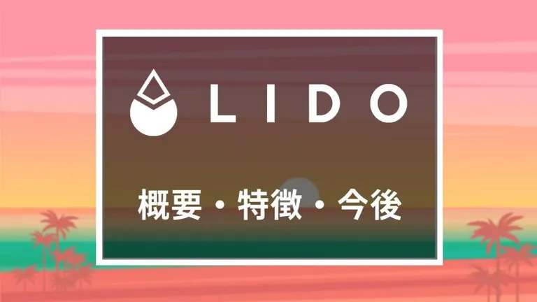 流動性ステーキング「Lido」とは？概要や特徴、使い方を徹底解説