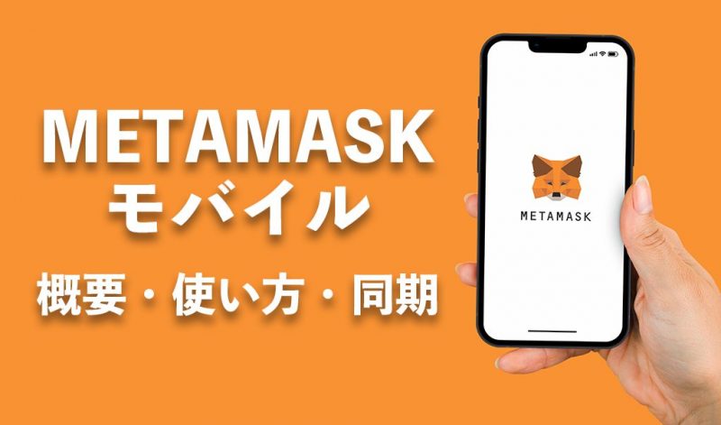 MetaMask（メタマスク）スマホ、アプリの使い方を解説【画像付】