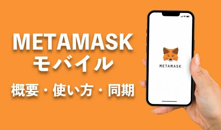 MetaMask(メタマスク)スマホ、アプリの使い方を解説【画像付】