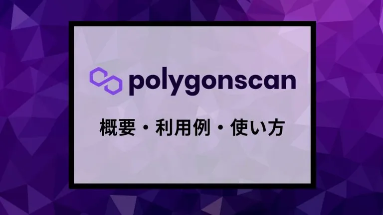 PolygonScan（ポリゴンスキャン）とは？概要や使い方を解説
