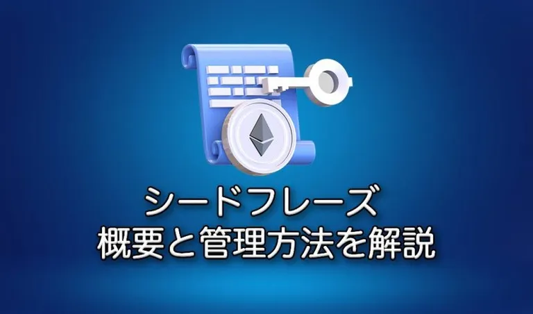シードフレーズとは？ | 管理方法、秘密鍵との違いを解説