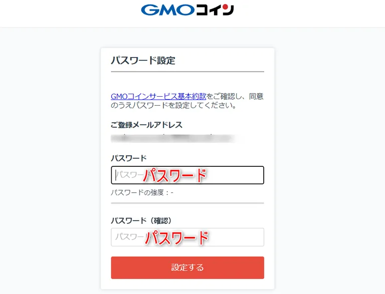 GMOコイン パスワード設定