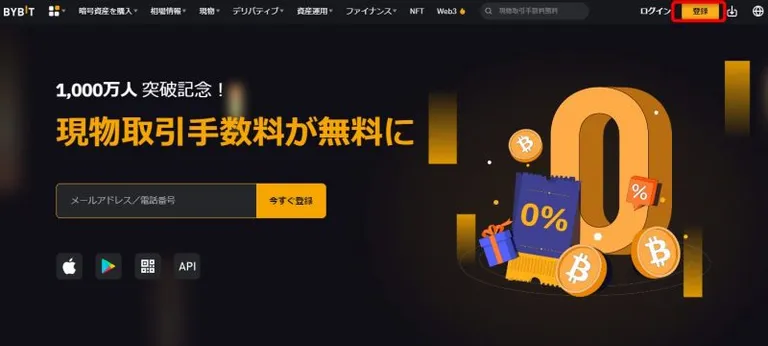 Bybit登録1