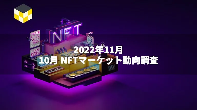 CT Analysis NFT『10月NFTマーケット動向レポート』を無料公開
