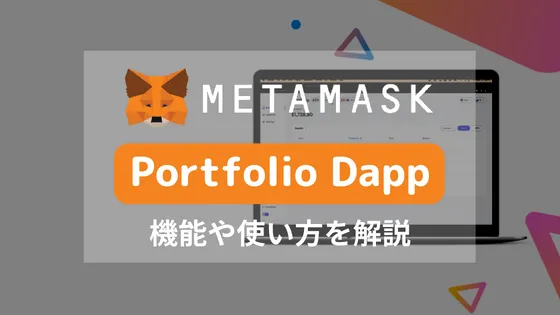 メタマスク（MetaMask）の「Portfolio（ポートフォリオ） Dapp」とは？機能や使い方を解説