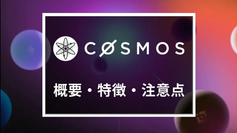 仮想通貨Cosmos/$ATOMとは？特徴や仕組み、注意点を解説