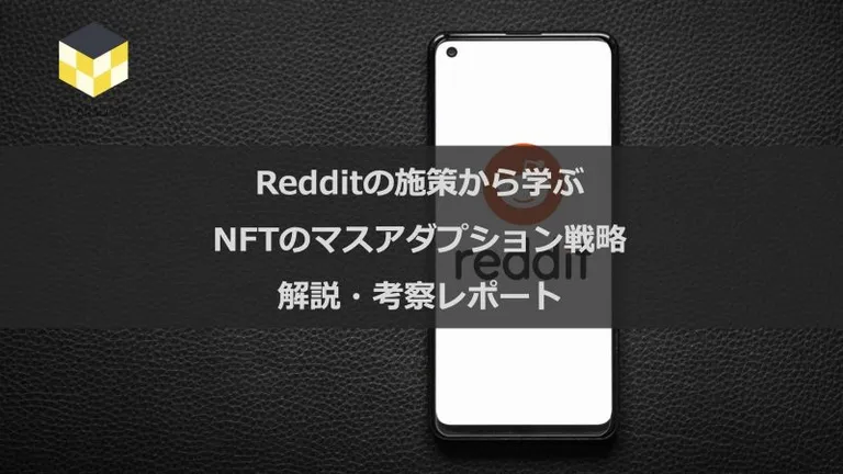 CT Analysis 『Redditの施策から学ぶNFTのマスアダプション戦略 解説・考察レポート』を無料公開
