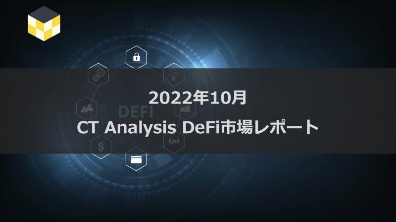 CT Analysis DeFi 『2022年10月 DeFi市場レポート』を無料公開