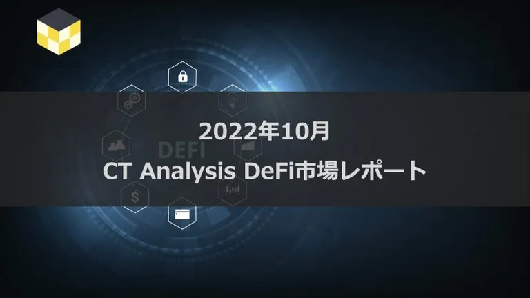 CT Analysis DeFi 『2022年10月 DeFi市場レポート』を無料公開