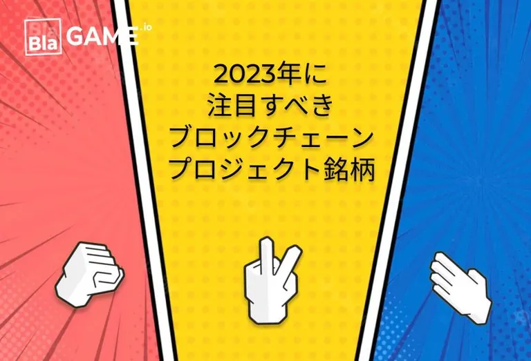 2023年のベストブロックチェーンプロジェクトの投資銘柄