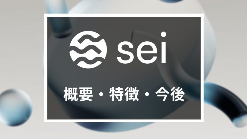 DeFi特化のチェーン「Sei Network」とは？概要や特徴、今後を解説