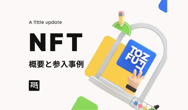 CryptoTimes 作成・監修 | tofuNFT「IP & toC Company NFT 概要と参入事例レポート」を公開