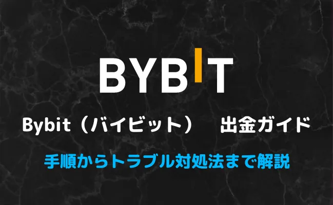 Bybit(バイビット)の出金まとめ!手順や手数料、出金できないときの対処法まで解説!