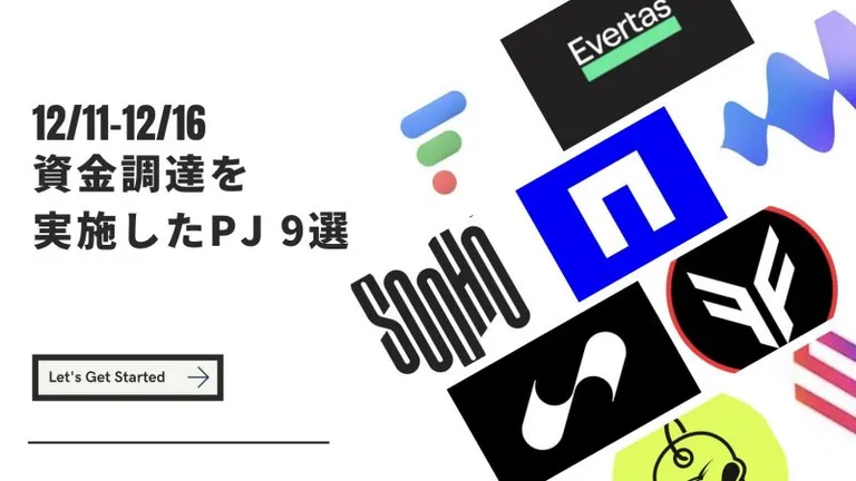 12/11-12/17 資金調達を実施したプロジェクト 9選