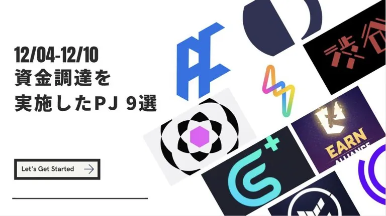 12/4-12/10 資金調達を実施したプロジェクト 9選