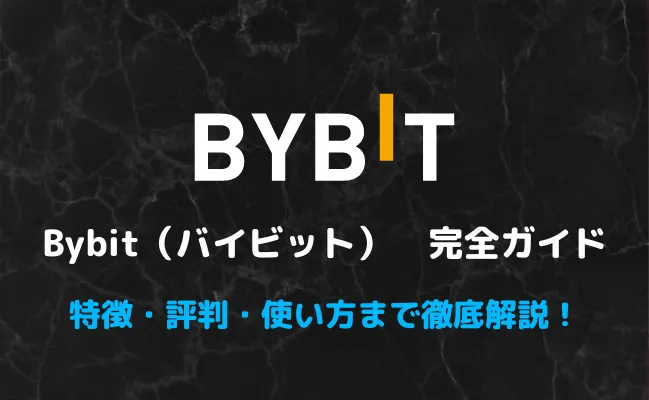 デリバティブ取引所bybit(バイビット)の完全ガイド!登録方法から使い方、評判まで徹底解説!