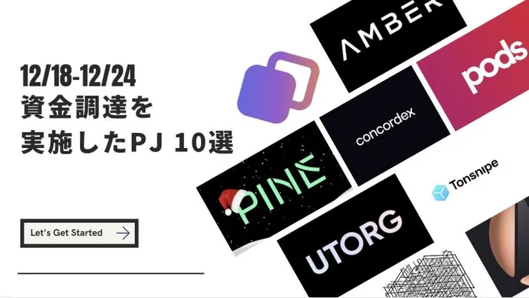 12/18-12/24 資金調達を実施したプロジェクト 10選