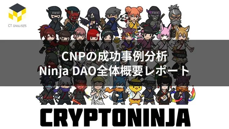CT Analysis 『CNPの成功事例分析とNinja DAO全体概要』レポートの販売開始